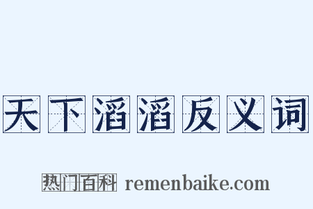 天下滔滔反义词是什么意思的图片